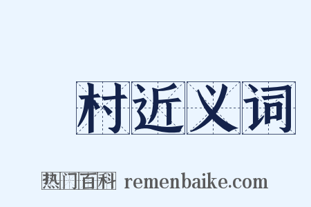 楊村近义词是什么意思的图片